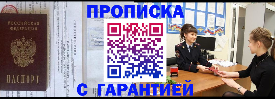 прописка в Краснокаменске